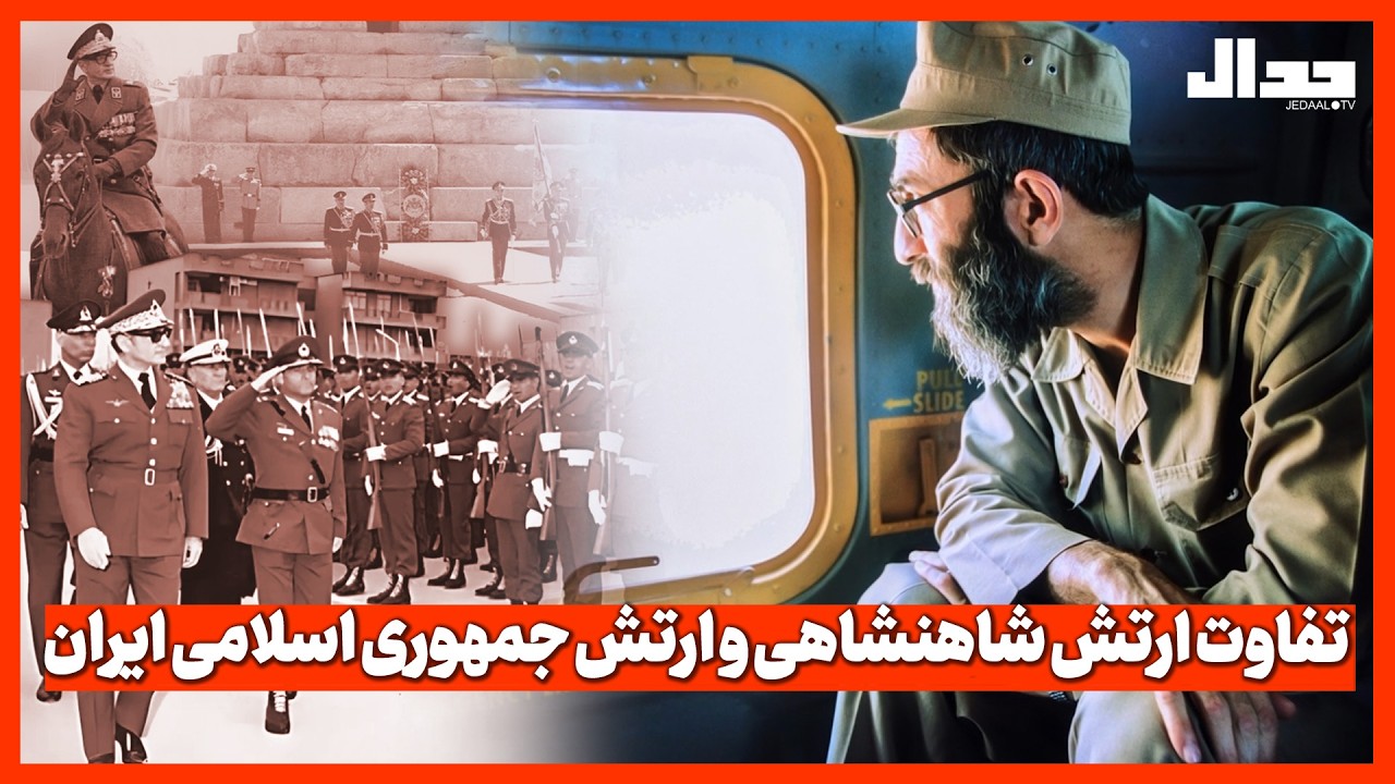 تفاوت ارتش شاهنشاهی و ارتش جمهوری اسلامی ایران