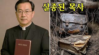 Download lagu 1989년에 실종된 목사, 34년 후 한 나무꾼이 나무 밑에서 이것을 발견했다… mp3