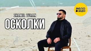 Zhamil Turan - Осколки  (Official Video, 2026)