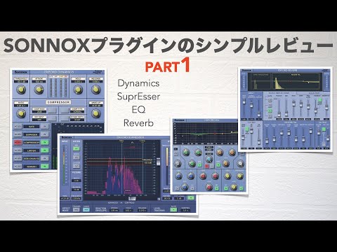 8つの「Sonnox Oxford」プラグインのシンプルレビューその1