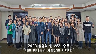 [동영상] 제25기 생명의 삶 수료식 및 간증(2023.12.17)