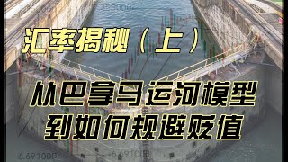 老王谈人民币汇率 巴拿马运河模型
