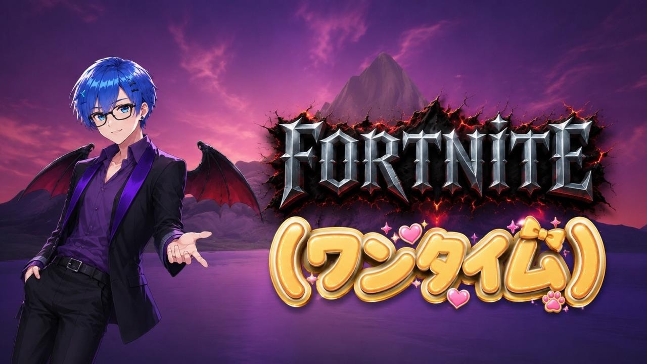 【フォートナイト】ワンタイム見ようぜ！！#vtuber #Fortnite #ワンタイムイベント