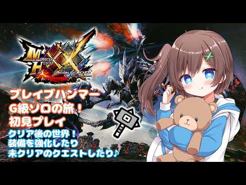 【MHXX 】#８８　switch版　二つ名モンスターをブレイブハンマーで叩きまくる！！【はづまこ／Vtuber  】