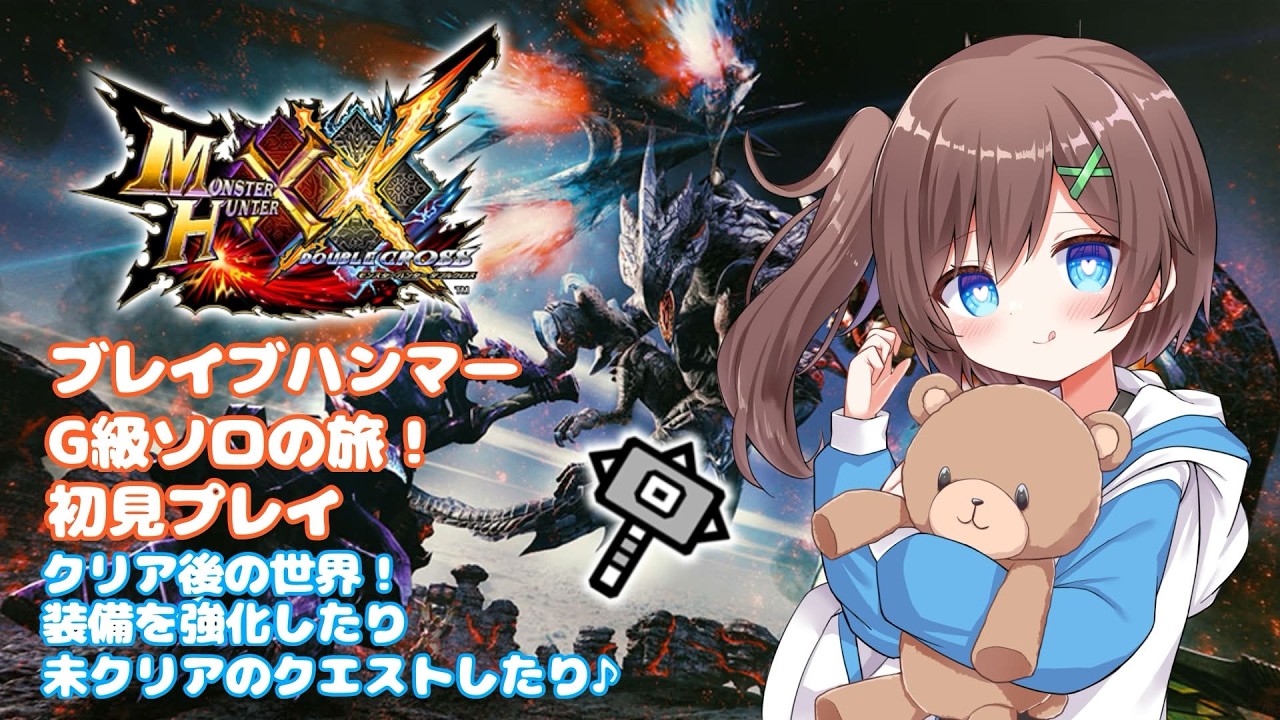 【MHXX 】#88 switch版 二つ名モンスターをブレイブハンマーで叩きまくる!!【はづまこ/Vtuber 】