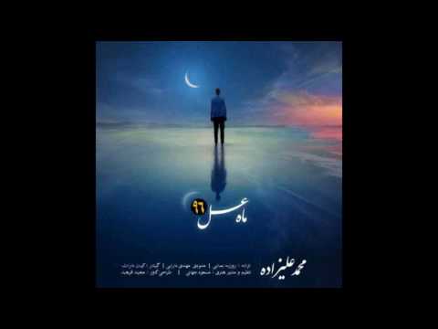 Mohammad Alizadeh – Mahe Asal (NEW 2017) آهنگ جدید محمد علیزاده به نام ماه عسل