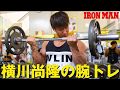 ガチトレ! 横川尚隆の腕トレ