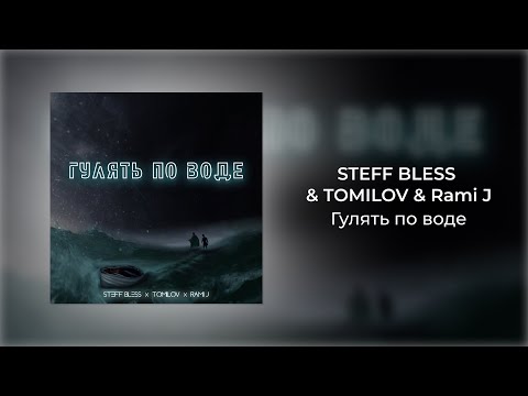 STEFF BLESS, TOMILOV, Rami J - ГУЛЯТЬ ПО ВОДЕ