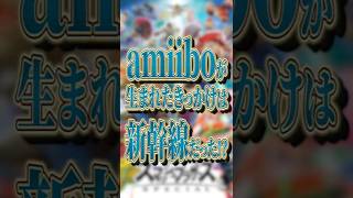 amiiboが生まれたきっかけは新幹線【スマブラSP】【大乱闘スマッシュブラザーズ】