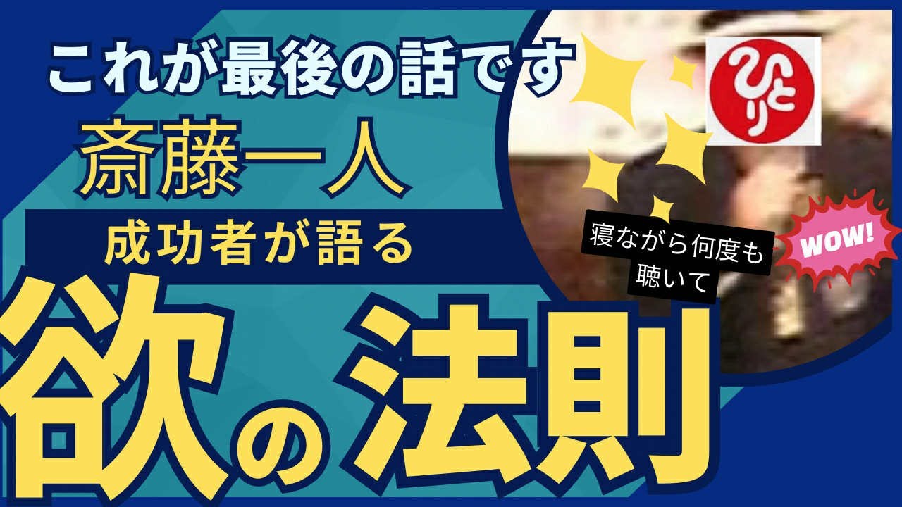 【斎藤一人】これが最後の話です　寝ながら何度も聴いてください　欲の法則　覚悟の話