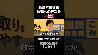 追悼式典の野次 国民民主・玉木代表が会見で指摘 #政治ニュース #国民民主党 #玉木雄一郎 #沖縄全戦没者追悼式