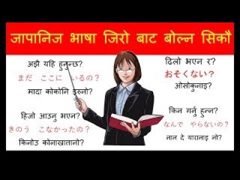प्रत्येक दिन बोल्नुपर्ने जापानीभाषा को सुरुवात गरौ  l How to Learn JapneseLanguage /Conversation