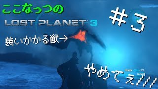 【#3】怪物に獣姦されるLost Planet3【ここなっつのゲーム部屋】