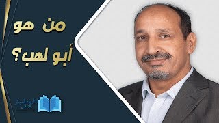 التاريخ المبكر للإسلام | الحلقة 64 | من هو أبو لهب؟