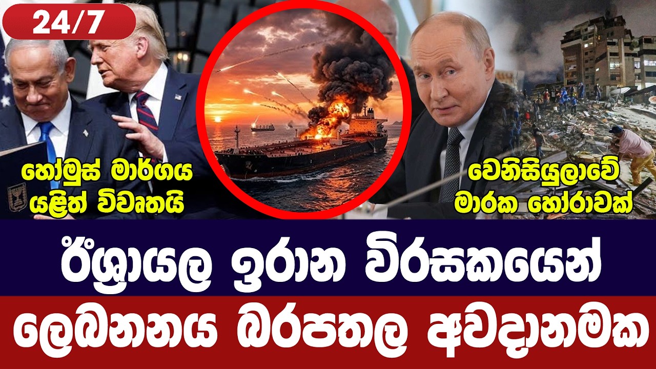 හෝමූස් යළි විවෘතයි/ලෙබනනය අවදානමක/වෙනිසියුලාවේ මාර?