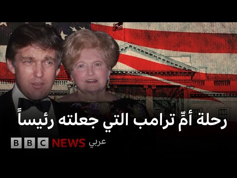 فيديو | حكاية أمِّ ترامب التي صنعت رئيساً برحلة الـ 50 دولاراً