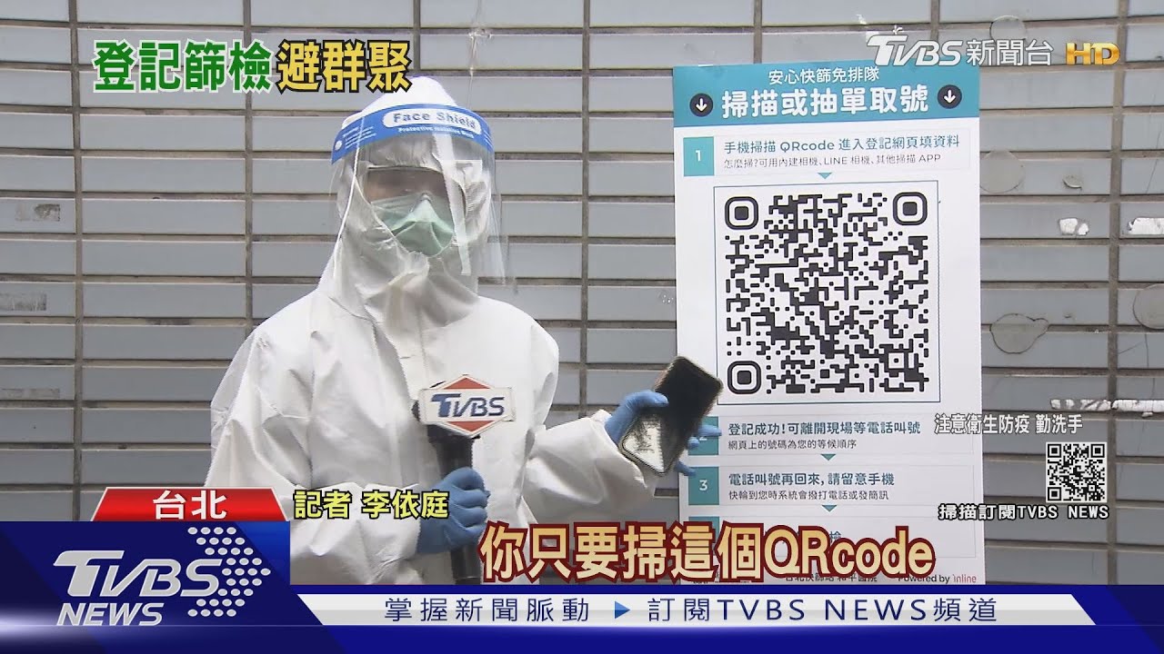 避群聚!「快篩排隊系統」掃QRcode預約 系統電話通知叫號