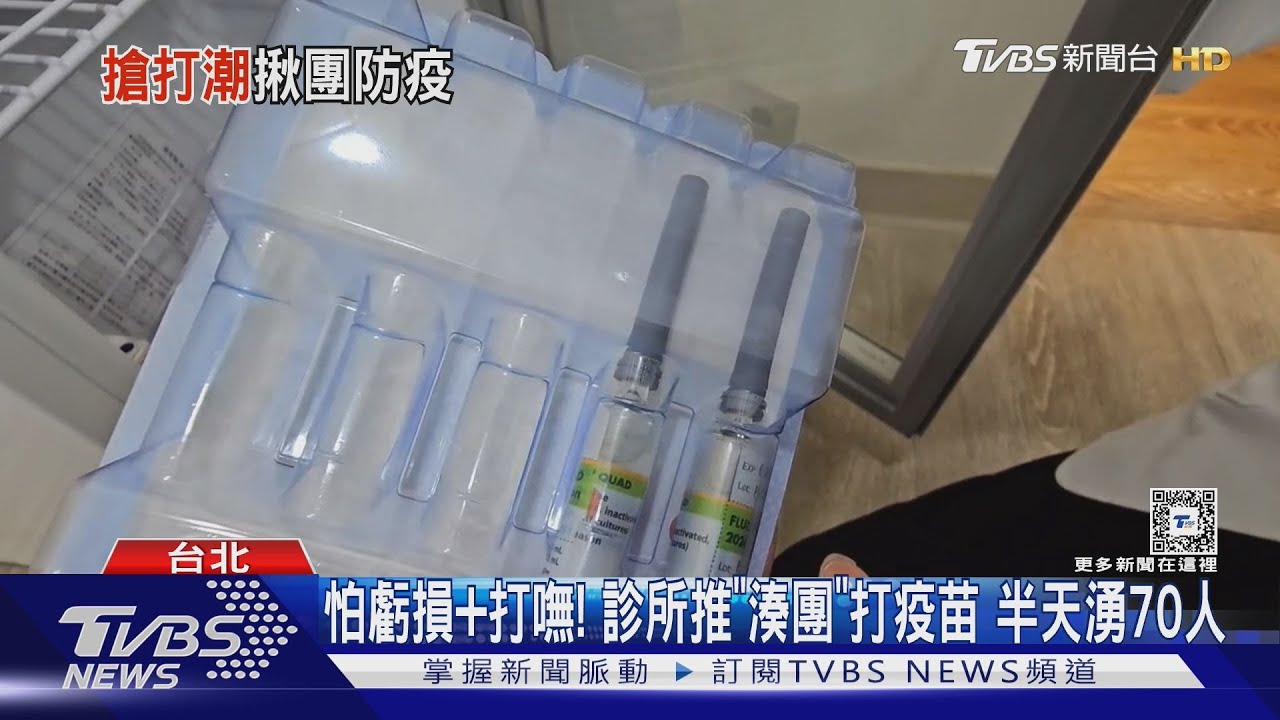 怕虧損+打嘸！　診所推「湊團」打疫苗半天湧70人