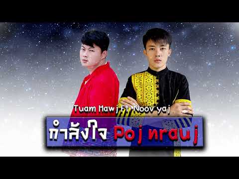 กำลังใจ Poj nrauj -Noov yaj - Tuam hawj-nkauj tawm tshiab 2024