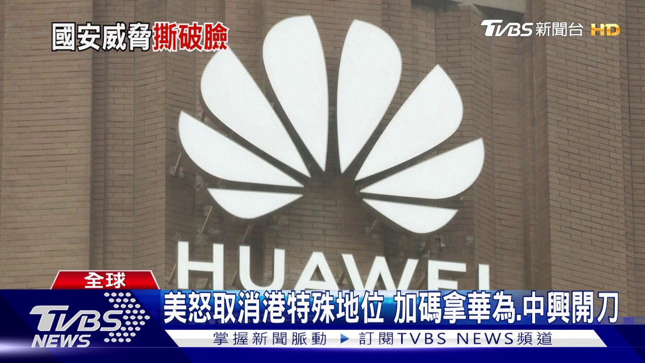 美怒取消港特殊地位 加碼拿華為、中興開刀