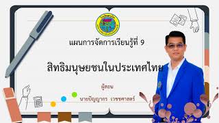9 สิทธิมนุษยชนในประเทศไทย