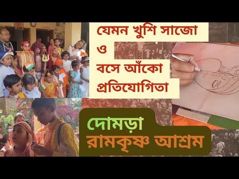 দোমড়া রামকৃষ্ণ সেবাশ্রম বিদ্যাপীঠে যেমন খুশি সাজো, বসে আঁকো প্রতিযোগিতা Domra Ramakrishna Sevashram thumbnail