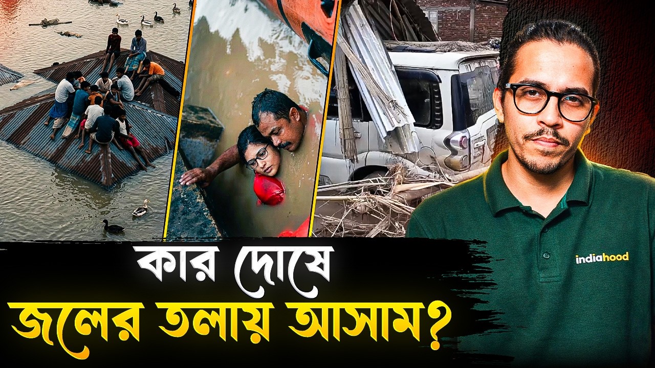 কার দোষে ডুবল আসাম? জানুন আসামের বন্যার আসল সত্যতা! | Assam Flood Decode | India Hood Bangla