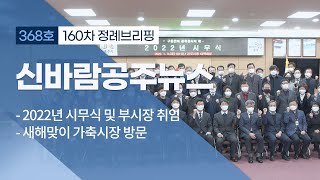 신바람공주뉴스 368호(시무식 및 부시장취임식, 가축시장방문, 공주한옥마을 민간위탁 운영기념식, 공주가좋다 4권 발간기념 북콘서트 등) 이미지