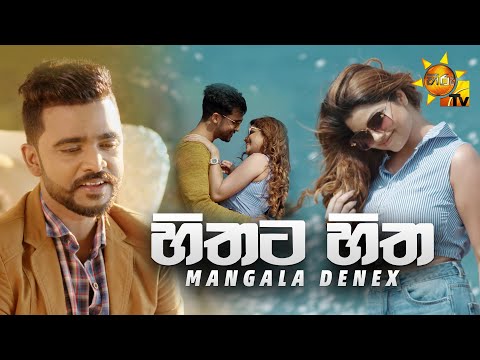 හිතට හිත - Hithata Hitha | Mangala Denex [www.hirutv.lk]
