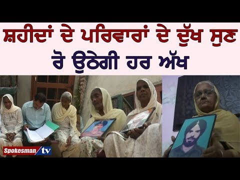 ਸ਼ਹੀਦਾਂ ਦੇ ਪਰਿਵਾਰਾਂ ਦੇ ਦੁੱਖ ਸੁਣ, ਰੋ ਉਠੇਗੀ ਹਰ ਅੱਖ