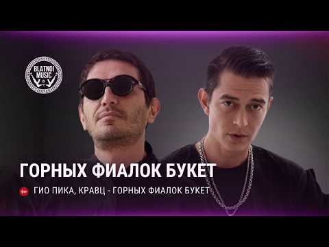 Гио Пика, Кравц - Горных фиалок букет (ПРЕМЬЕРА 2025)