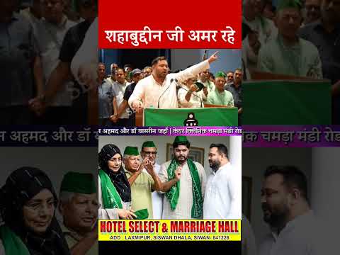 #rjd #shahabuddin #osamashahab #tejasviyadav #congress