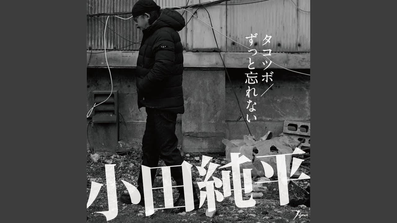 ずっと忘れない / 小田純平