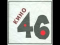 Kino - Bez Desyati / Кино - Без Десяти