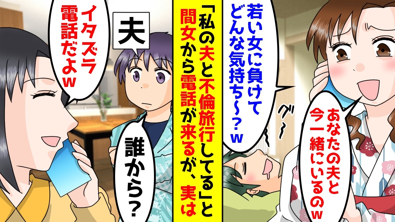 私の夫と不倫旅行してると言う女性