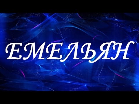 Имя Емельян