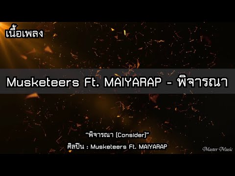 Musketeers Ft. MAIYARAP - พิจารณา (Consider) [เนื้อเพลง]