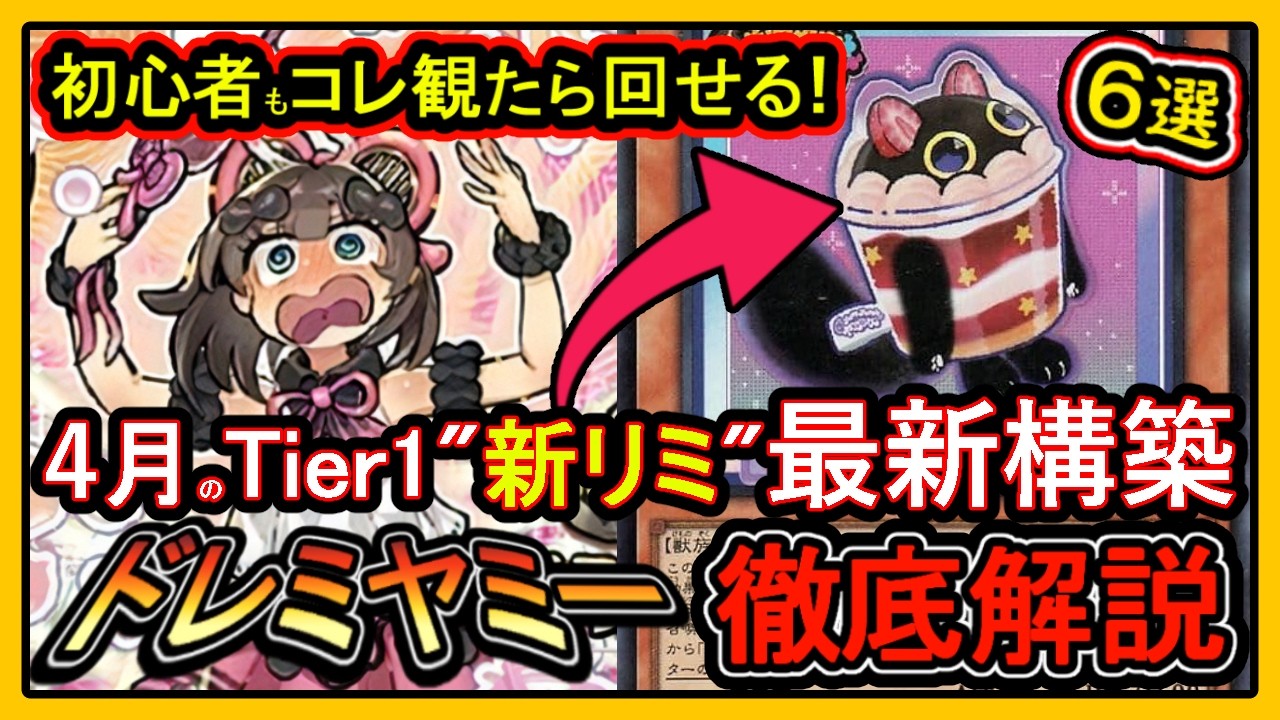 6選【ドレミヤミー】結論の新リミ構築"4月は環境トップ最強ヤミー！最大9妨害展開解説【制限改訂】復帰勢&初心者オススメデッキ【#遊戯王マスターデュエル】実況