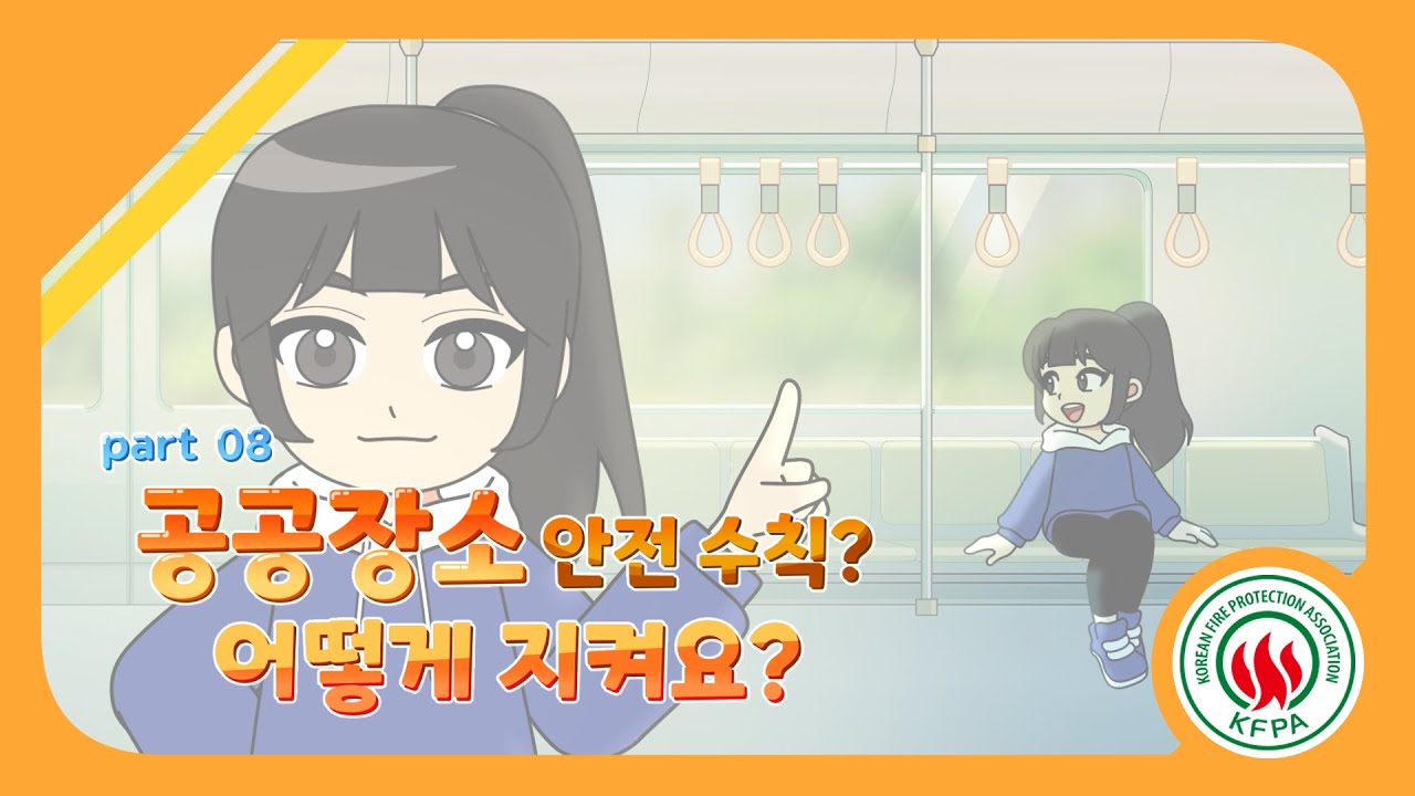 불조심 길라잡이 Part 8-1<br>(공공장소 화재, 어떻게 대피해야 할까?)