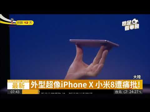 小米8亮相! 激似iPhone X引批評