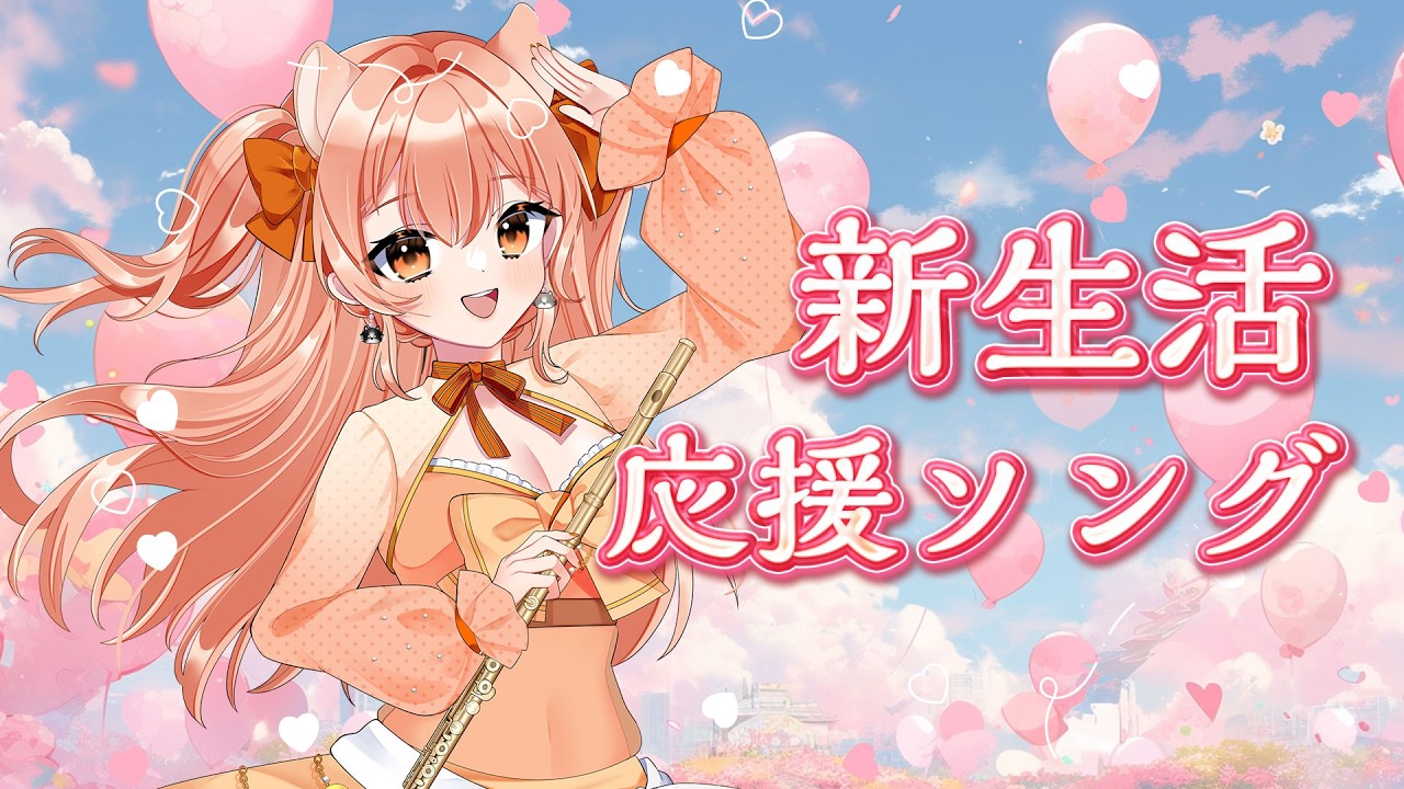 【新生活応援ソング】フルートリクエスト演奏☆vol.511｜リクエストOK・中文OK｜Flute Live｜長笛直播【#vtuber #柴音フルート】