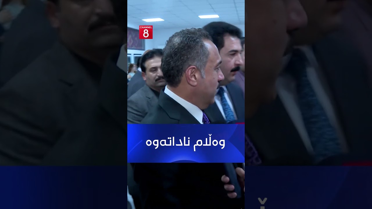 ڤیدیۆ | پرسیارێک لە ئومێد خۆشناو دەکات، بەڵام وەڵامەکەی وەرناگرێتەوە