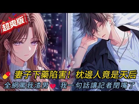 我被妻子陷害⚡️！卻與『國民女神』蘇清雪驚爆開房！真相讓全网炸鍋了！&rdquo;#novel #小说 #小说推荐 #動漫 #情感 #comics #漫画 #音楽 #love #爽文 #逆袭 #打脸