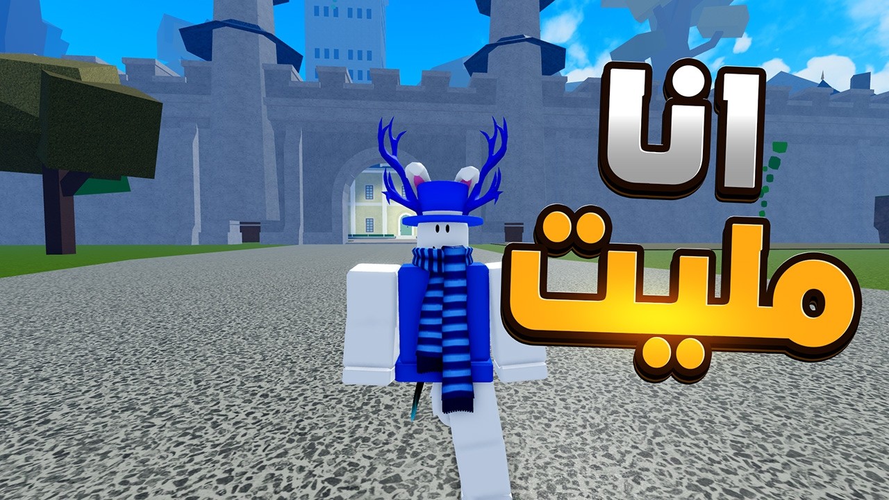 انا مليت من روبلوكس..