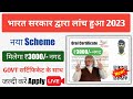 GOVT New Scheme Launch 2023 Benefit ₹3000/- || Government MyGov Portal Scheme Oral