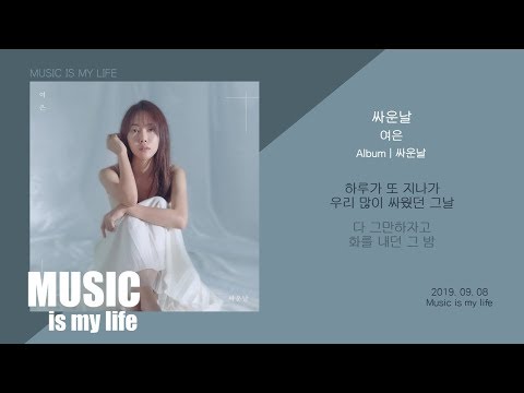 여은 - 싸운날 / 가사