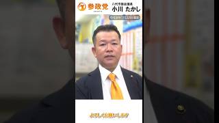 『自分が立とうと思った理由』後編　#小川たかし #参政党