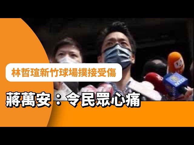 林哲瑄新竹球場撲接受傷  蔣萬安：令民眾心痛 | 政治 | 中央社 CN