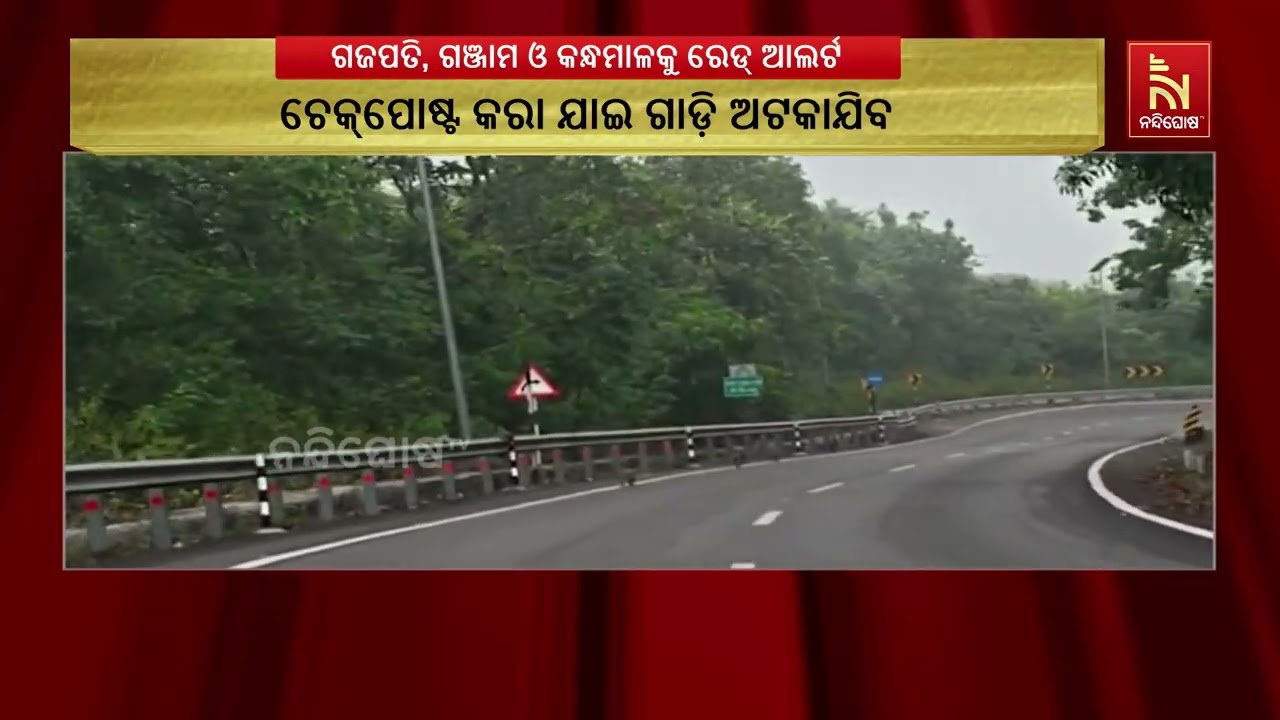 ପ୍ରବଳ ବର୍ଷା ପାଇଁ ଗଜପତି, ଗଞ୍ଜାମ ଓ କନ୍ଧମାଳ ଜିଲ୍ଲାକୁ ରେ?