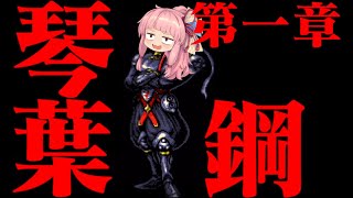 【SFC鋼実況】～琴葉鋼～KOTONOHAHAGANE【VOICEROID実況】